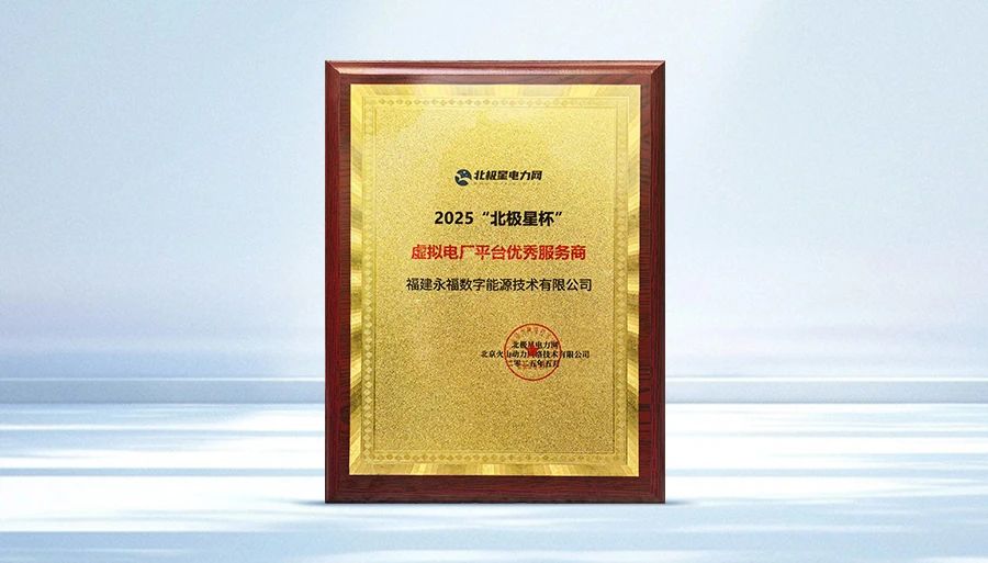 不朽情缘数能荣获2025“北极星杯”虚拟电厂平台优秀服务商奖