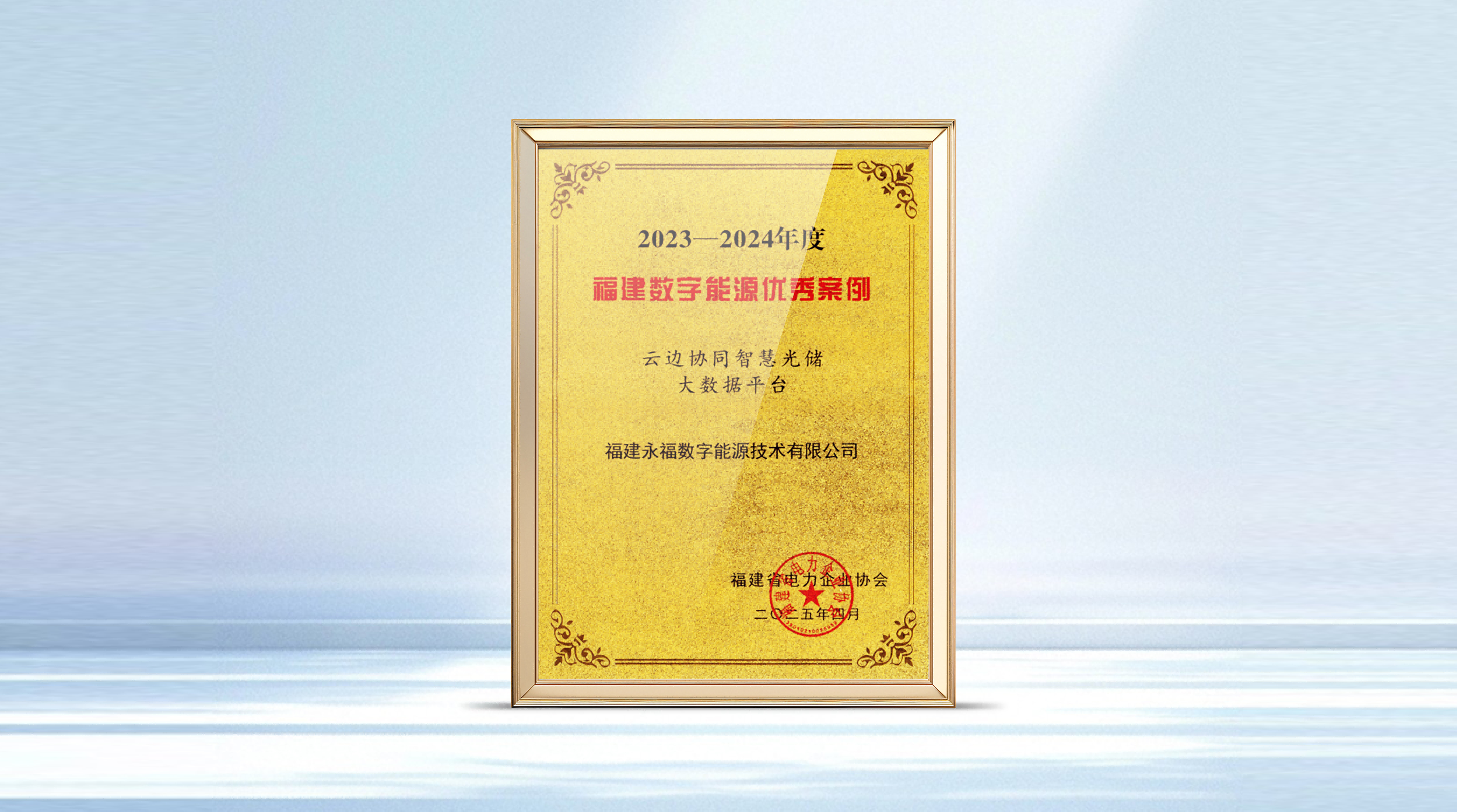 不朽情缘数能智慧光储产品获评福建省数字能源优秀案例